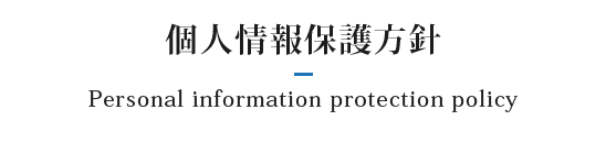 個人情報に関する取扱いについて（プライバシーポリシー）