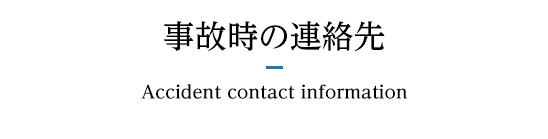 事故時の連絡先