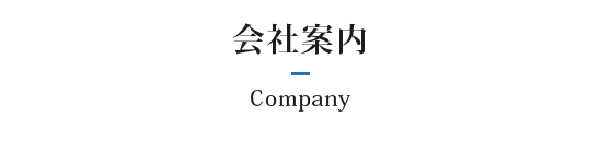 会社案内