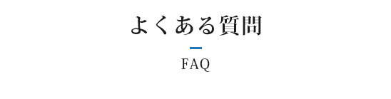 よくある質問