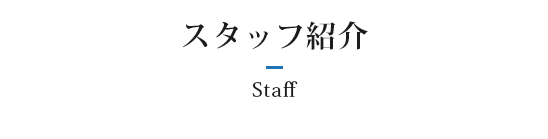 スタッフ紹介