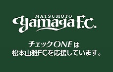 株式会社チェックＯＮＥは松本山雅ＦＣを応援しています。