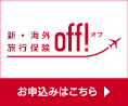 新・海外旅行保険off！