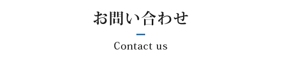 お問い合わせ